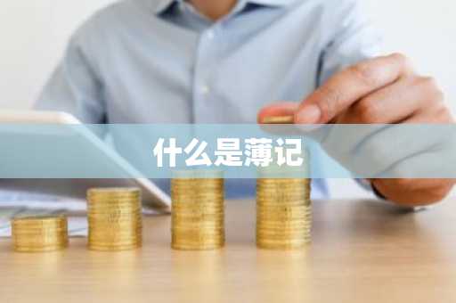 什么是薄记