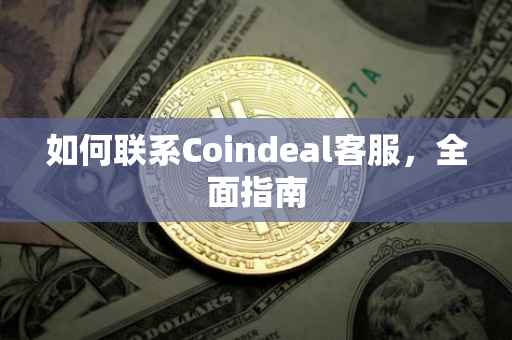 如何联系Coindeal客服，全面指南
