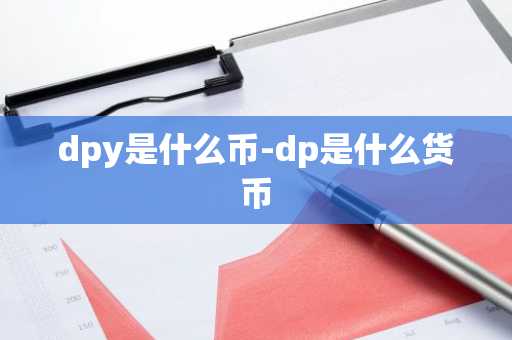 dpy是什么币-dp是什么货币