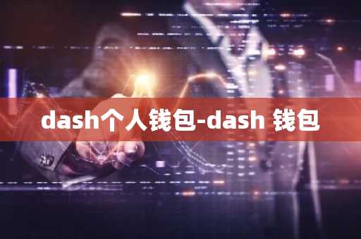 dash个人钱包-dash 钱包