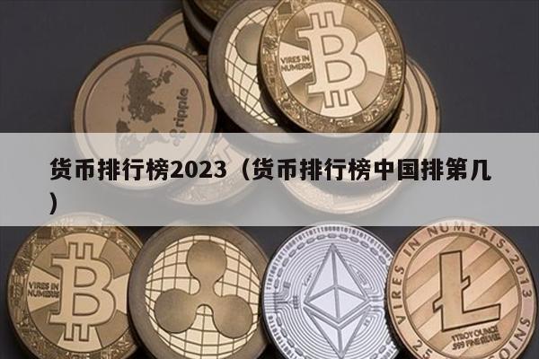 货币排行榜2023（货币排行榜中国排第几）