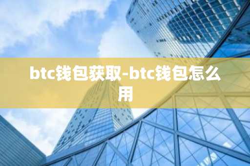 btc钱包获取-btc钱包怎么用