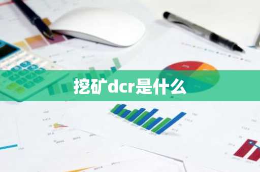 挖矿dcr是什么