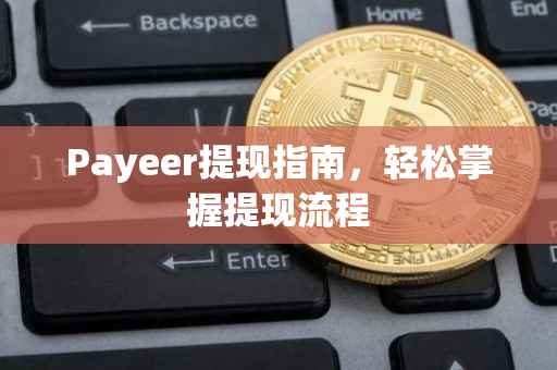 Payeer提现指南，轻松掌握提现流程