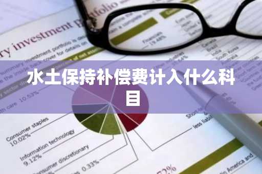 水土保持补偿费计入什么科目