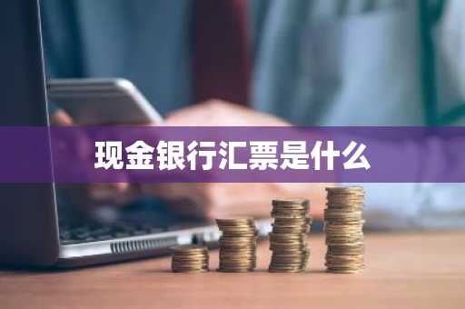 现金银行汇票是什么