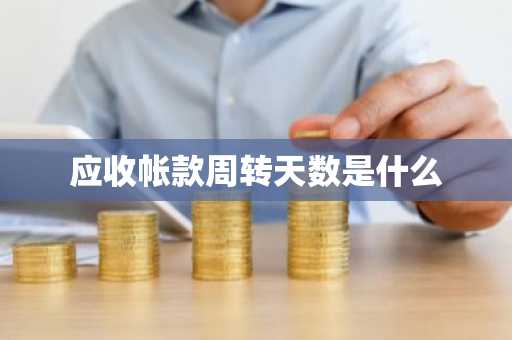 应收帐款周转天数是什么