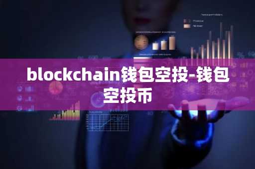 blockchain钱包空投-钱包空投币