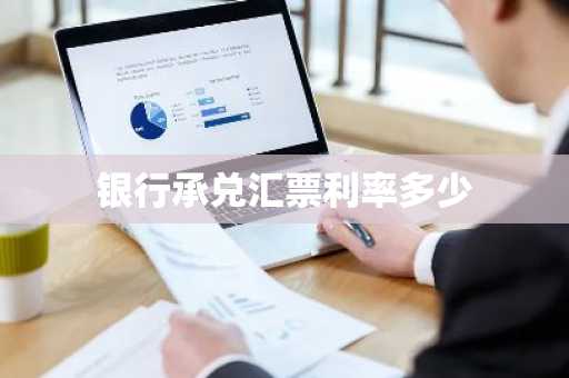 银行承兑汇票利率多少