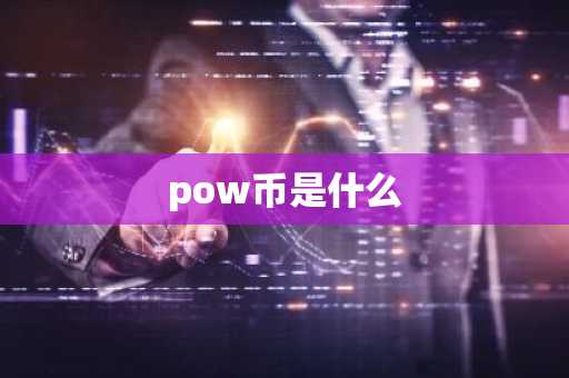 pow币是什么