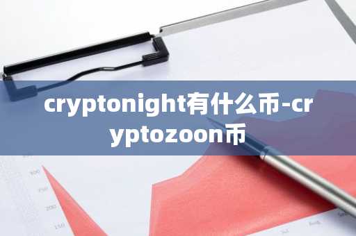 cryptonight有什么币-cryptozoon币