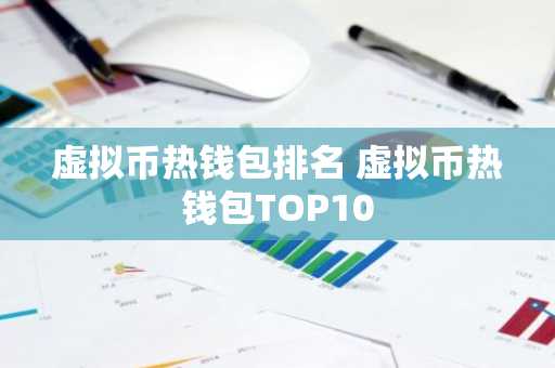 虚拟币热钱包排名 虚拟币热钱包TOP10