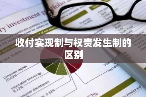 收付实现制与权责发生制的区别