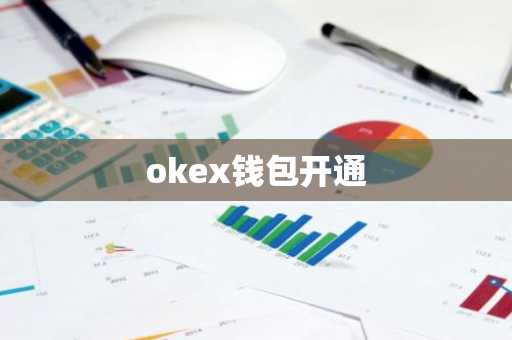 okex钱包开通