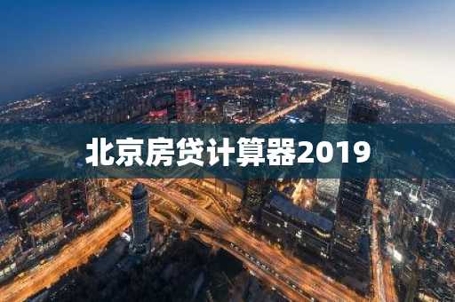 北京房贷计算器2019