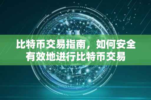 比特币交易指南，如何安全有效地进行比特币交易