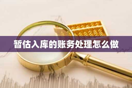 暂估入库的账务处理怎么做