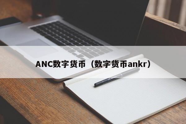 ANC数字货币（数字货币ankr）