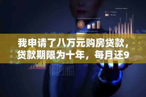 我申请了八万元购房贷款，贷款期限为十年，每月还937元，请问我需要缴纳多少利息，还有怎么计算啊？