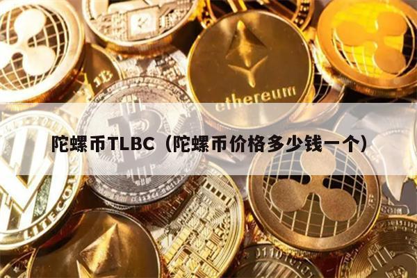 陀螺币TLBC（陀螺币价格多少钱一个）
