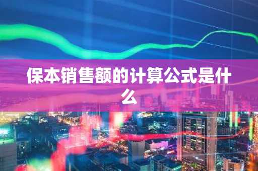 保本销售额的计算公式是什么
