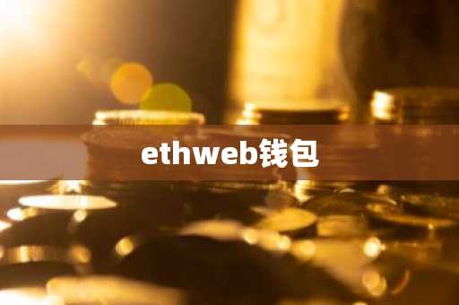 ethweb钱包