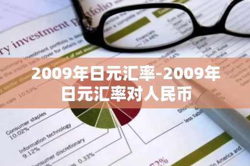 2009年日元汇率-2009年日元汇率对人民币