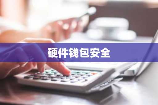 硬件钱包安全