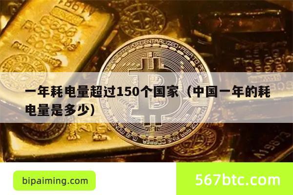 一年耗电量超过150个国家（中国一年的耗电量是多少）