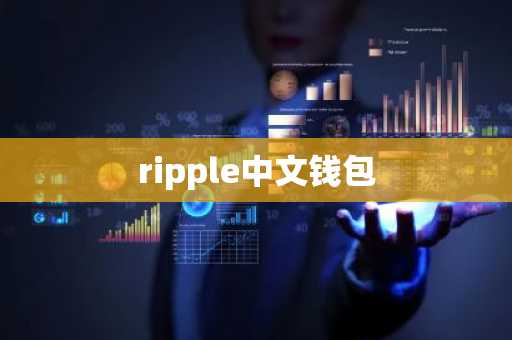 ripple中文钱包