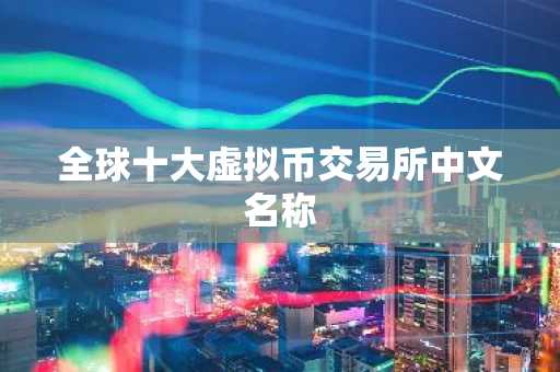 全球十大虚拟币交易所中文名称