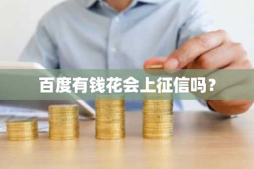 百度有钱花会上征信吗？