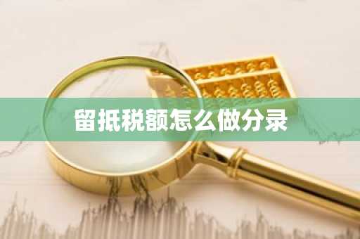 留抵税额怎么做分录
