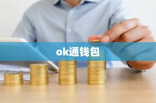 ok通钱包