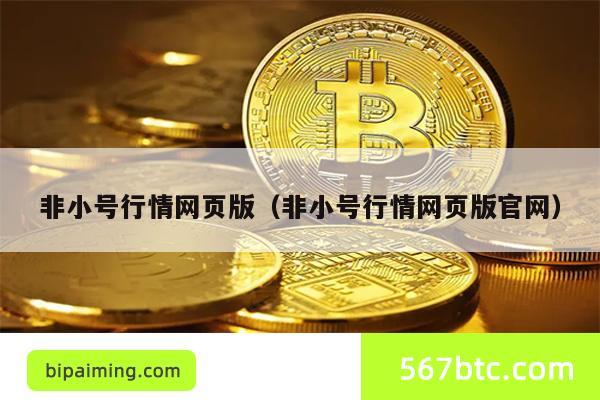 非小号行情网页版（非小号行情网页版官网）