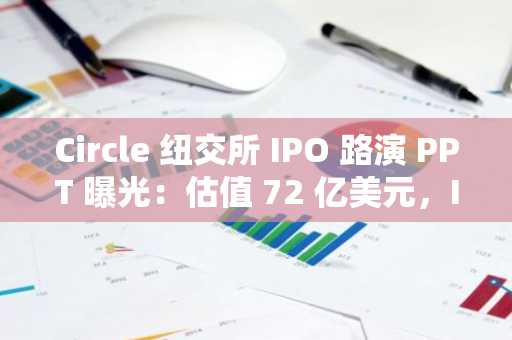 Circle 纽交所 IPO 路演 PPT 曝光：估值 72 亿美元，IDG 与 Accel 是股东