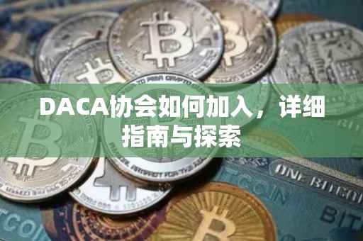 DACA协会如何加入，详细指南与探索