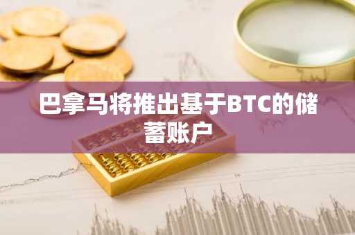 巴拿马将推出基于BTC的储蓄账户