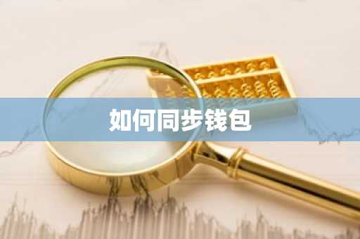 如何同步钱包