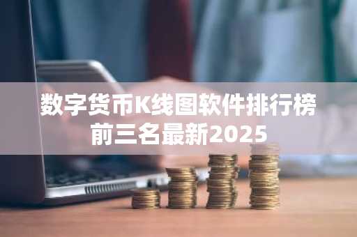 数字货币K线图软件排行榜前三名最新2025