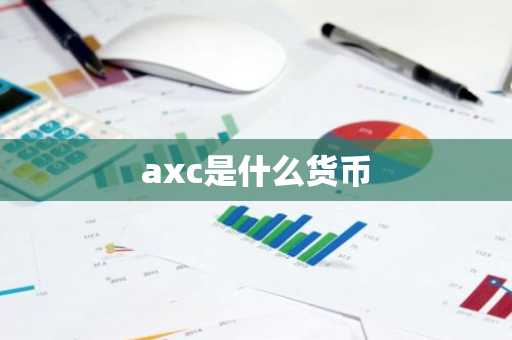 axc是什么货币