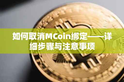 如何取消MCoin绑定——详细步骤与注意事项