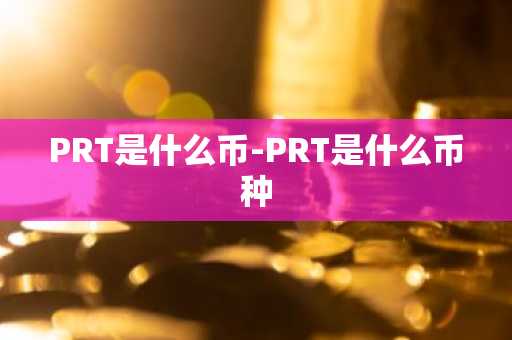 PRT是什么币-PRT是什么币种