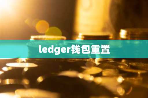 ledger钱包重置