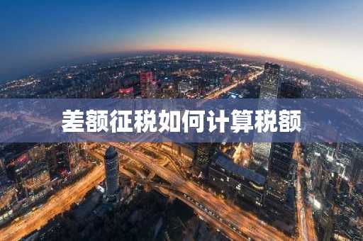 差额征税如何计算税额