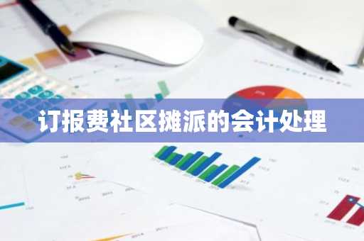 订报费社区摊派的会计处理