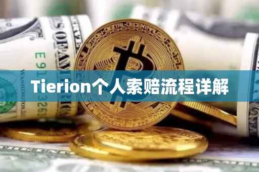 Tierion个人索赔流程详解