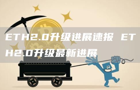 TH2.0升级进展速报 TH2.0升级最新进展