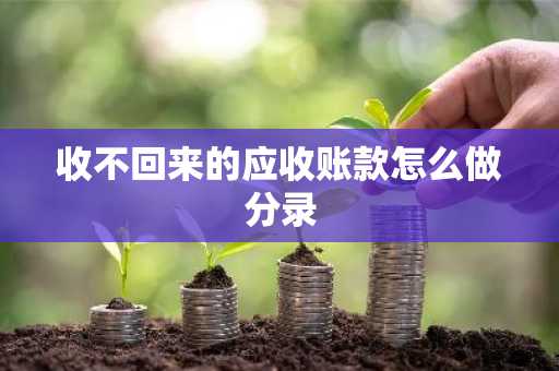 收不回来的应收账款怎么做分录