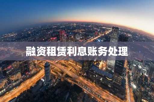 融资租赁利息账务处理